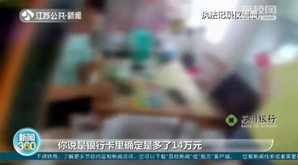 冲上热搜！男子接完诈骗电话卡里多出14万，钱哪里来的？