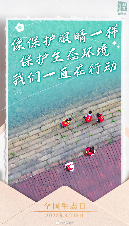 今天，我国迎来首个全国生态日！