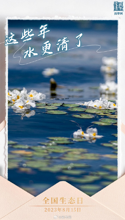 今天，我国迎来首个全国生态日！