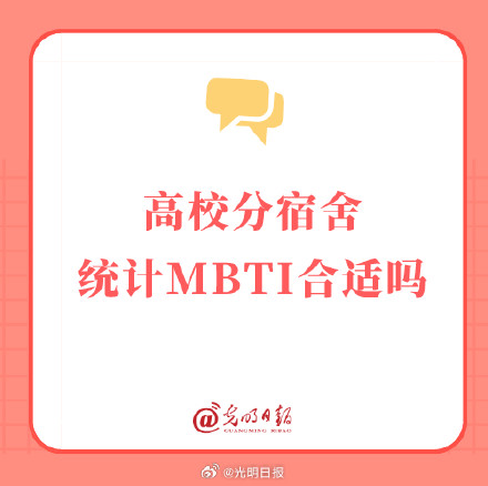 高校分宿舍统计MBTI合适吗