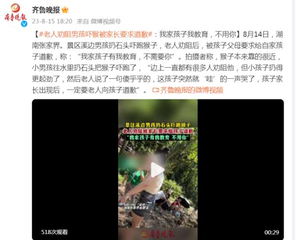 老人劝阻男孩扔石头吓猴被家长要求道歉:我家孩子我教育,不用你 老人劝阻男孩扔石头吓猴被家长要求道歉:我家孩子我教育,不用你
