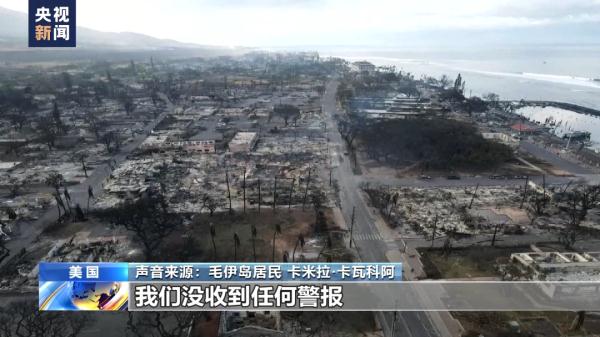 99人遇难，上千人失联！夏威夷火灾现场犹如末日……