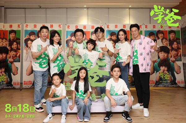 电影《学爸》首映 主创深度解读角色内心