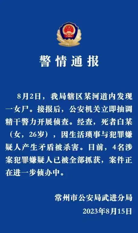 警方通报“常州分尸案”：4人被抓！