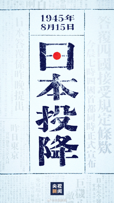 今天，是亿万中国人民永远铭记的日子