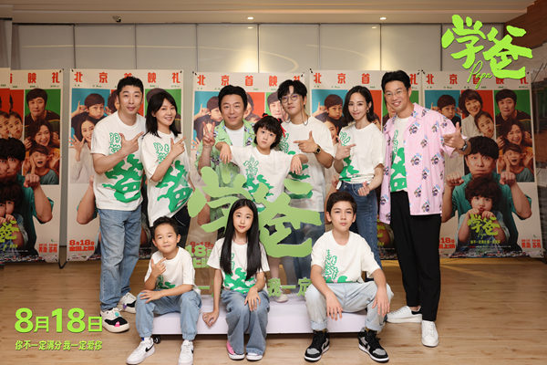 电影《学爸》举办北京首映礼 电影《学爸》举办北京首映礼