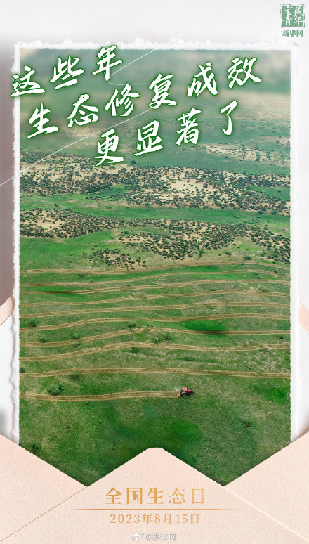 今天，我国迎来首个全国生态日！