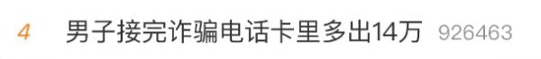 冲上热搜！男子接完诈骗电话卡里多出14万，钱哪里来的？