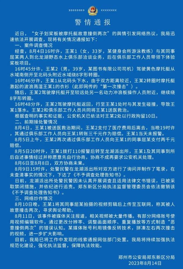 摩托艇撞人事件，郑州警方再通报