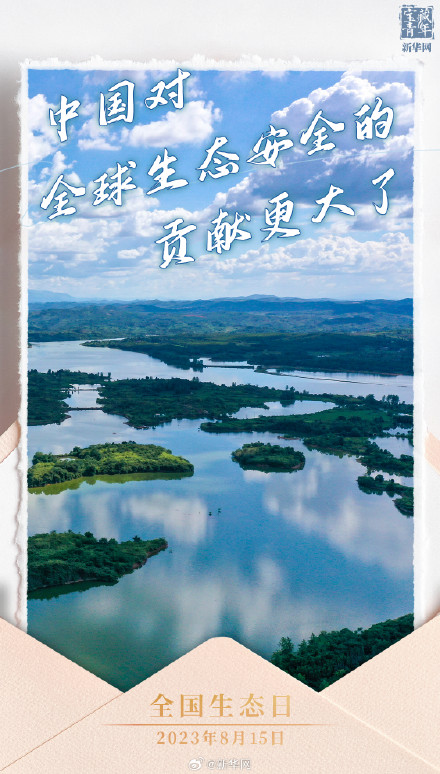 今天，我国迎来首个全国生态日！