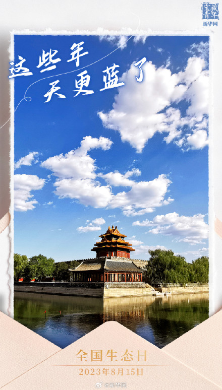 今天，我国迎来首个全国生态日！