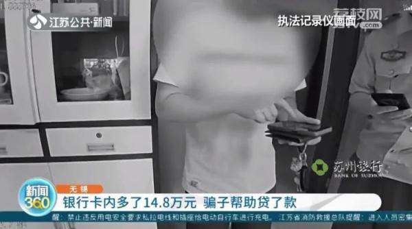 冲上热搜！男子接完诈骗电话卡里多出14万，钱哪里来的？