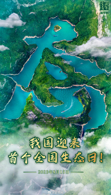 今天，我国迎来首个全国生态日！