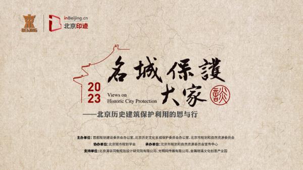 申玉彪：北京市历史建筑的9个关键词