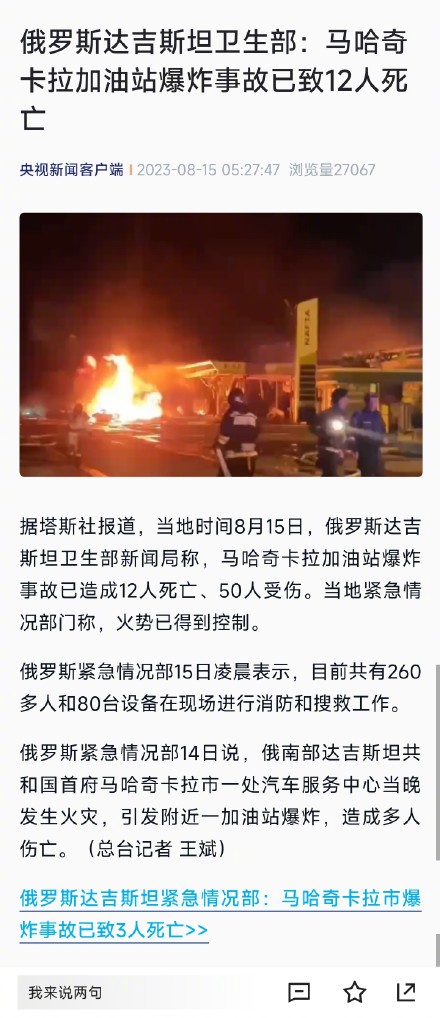 俄罗斯达吉斯坦卫生部：马哈奇卡拉加油站爆炸事故已致12人死亡