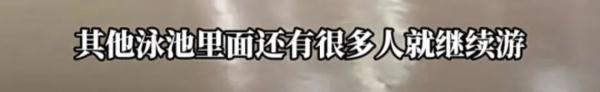 上海一泳池惊现大便，工作人员捞出粪便后竟……网友炸了