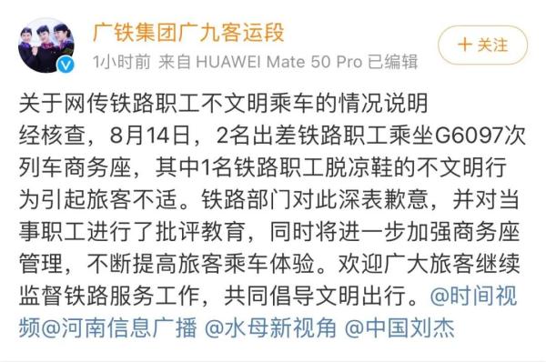 铁路职工占用商务座还脱鞋袜臭味弥漫，铁路部门：深表歉意，对当事职工批评教育