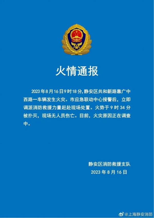 突发！黑烟滚滚，上海静安一车辆燃起大火！消防通报