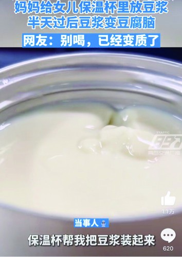 豆浆放保温杯,半天变成“豆腐脑”