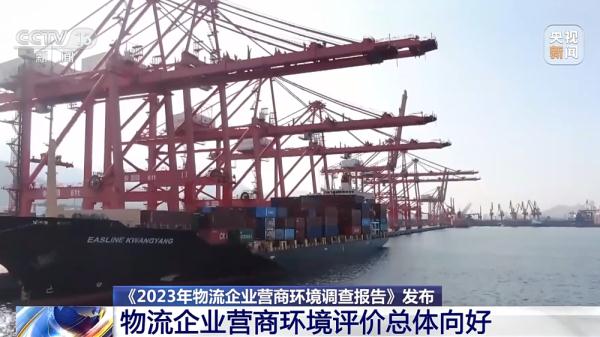 《2023年物流企业营商环境调查报告》发布 七成物流企业评价满意 《2023年物流企业营商环境调查报告》发布 七成物流企业评价满意