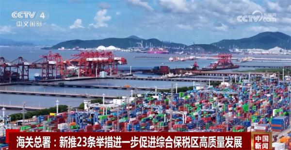 海关总署新推23条举措 进一步促进综合保税区高质量发展