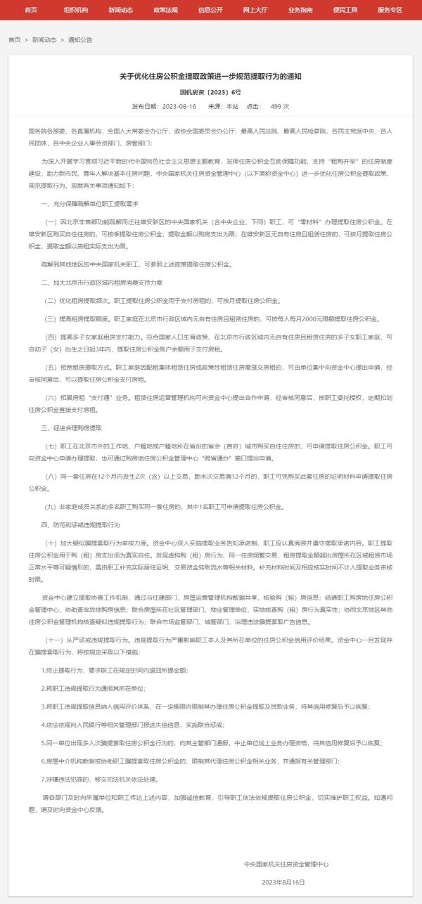中央国家机关住房资金管理中心:加大北京市行政区域内租房消费支持力度 中央国家机关住房资金管理中心:加大北京市行政区域内租房消费支持力度