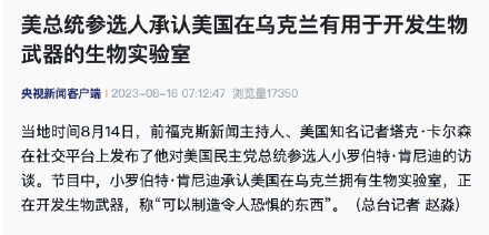 美总统参选人承认美国在乌克兰有用于开发生物武器的生物实验室 美总统参选人承认美国在乌克兰有用于开发生物武器的生物实验室