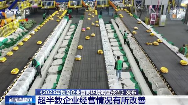 《2023年物流企业营商环境调查报告》发布 七成物流企业评价满意 《2023年物流企业营商环境调查报告》发布 七成物流企业评价满意