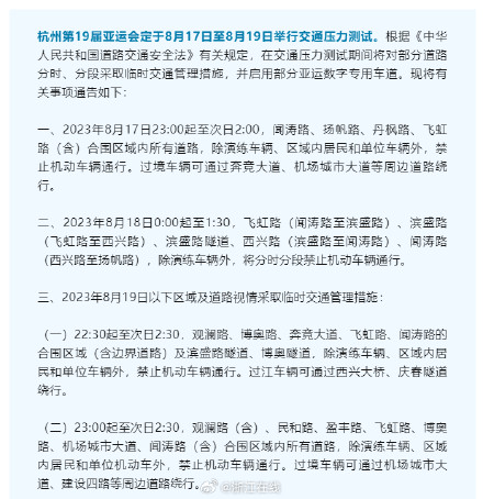 明起连续三天！杭州亚运会将举行交通压力测试，这些路段禁止车辆通行
