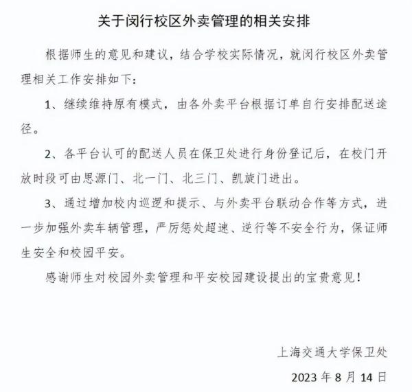 高校禁止外卖员入校引热议！校方回应