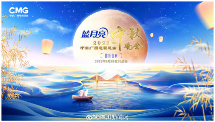 官宣！2023年央视中秋晚会落户宜宾