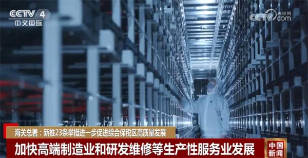 海关总署新推23条举措 进一步促进综合保税区高质量发展