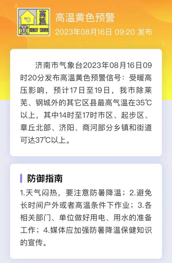 济南发布高温黄色预警！雷阵雨也快来了