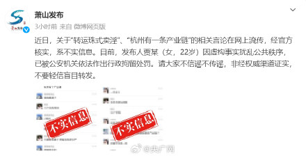 杭州萧山辟谣孕妇转运珠事件