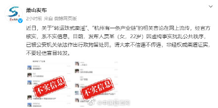 杭州萧山辟谣“转运珠式卖淫”信息 杭州萧山辟谣“转运珠式卖淫”信息