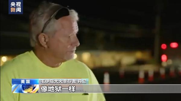 死亡人数升至106人 夏威夷毛伊岛大火何以至此? 死亡人数升至106人 夏威夷毛伊岛大火何以至此?