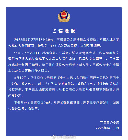 警察对客栈人员辱骂吐口水被行拘辞退