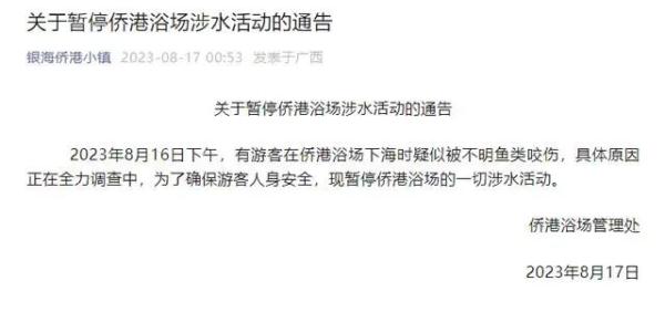突发！广西北海多名游客疑被不明鱼类咬伤！暂停一切涉水活动！