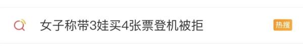 女子称带3娃买4张票登机被拒，日常保洁13825404095航司：这是规定！网友吵翻