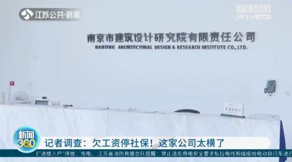 公司欠工资停社保!记者采访被怼“关你什么事!”员工询问被骂“烦死了!” 公司欠工资停社保!记者采访被怼“关你什么事!”员工询问被骂“烦死了!”