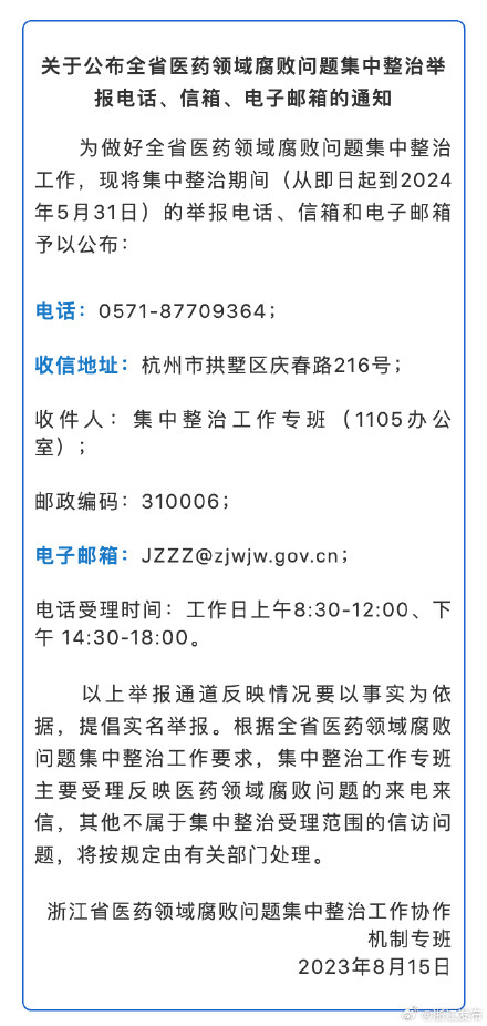 浙江集中整治医药领域腐败问题，公布3种举报方式