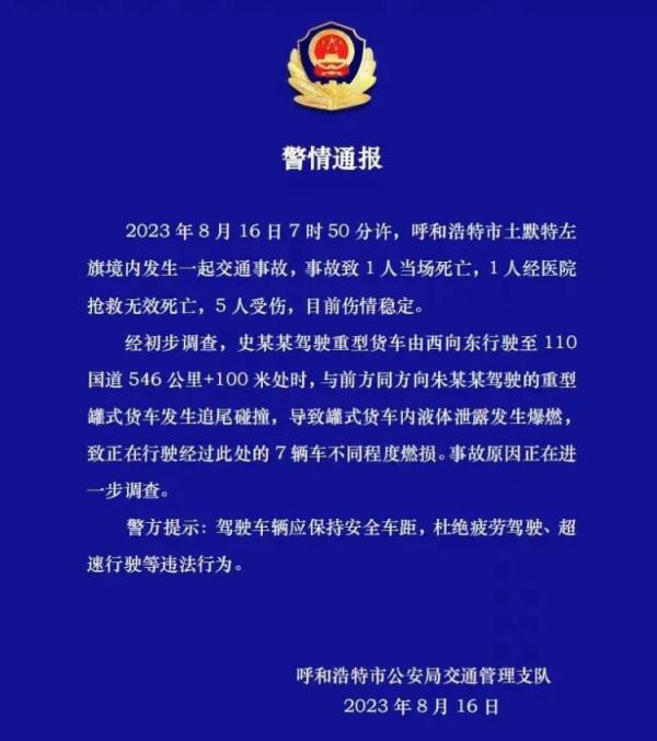 致2人死亡，5人受伤！呼和浩特警方发布警情通报