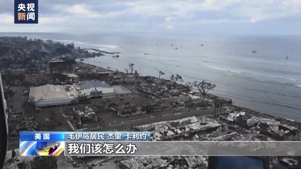 死亡人数升至106人 夏威夷毛伊岛大火何以至此? 死亡人数升至106人 夏威夷毛伊岛大火何以至此?