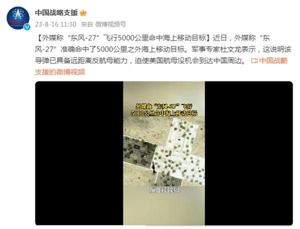 外媒称“东风-27”准确命中5000公里外海上移动目标 军事专家回应 外媒称“东风-27”准确命中5000公里外海上移动目标 军事专家回应