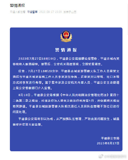 平遥警方通报警察酒后辱骂前台