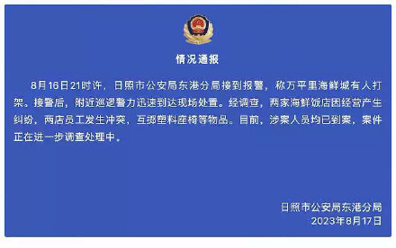 警方通报山东日照两家海鲜饭店发生冲突互掷座椅:涉案人员均已到案 警方通报山东日照两家海鲜饭店发生冲突互掷座椅:涉案人员均已到案