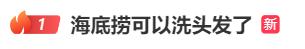海底捞可以洗头发了? 门店:20分钟一位,网友:卷但心动 海底捞可以洗头发了? 门店:20分钟一位,网友:卷但心动
