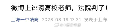 高校老师微博上遭诽谤 法院判了! 高校老师微博上遭诽谤 法院判了!