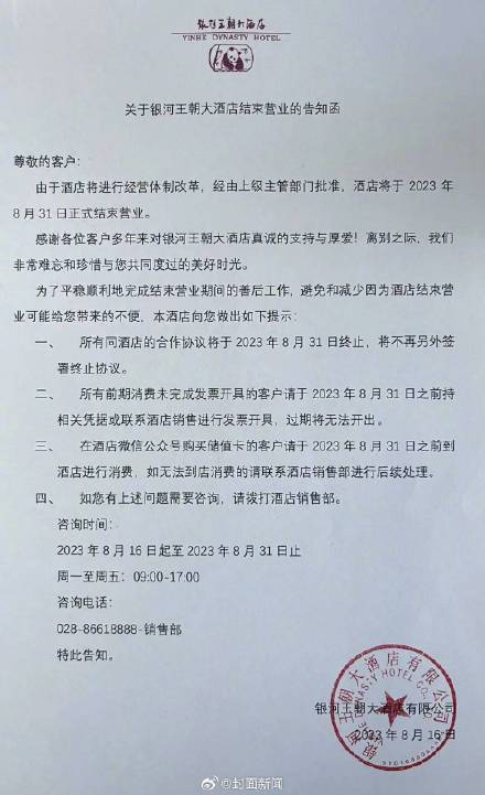 一代地标谢幕 成都银河王朝大酒店将关停 一代地标谢幕 成都银河王朝大酒店将关停