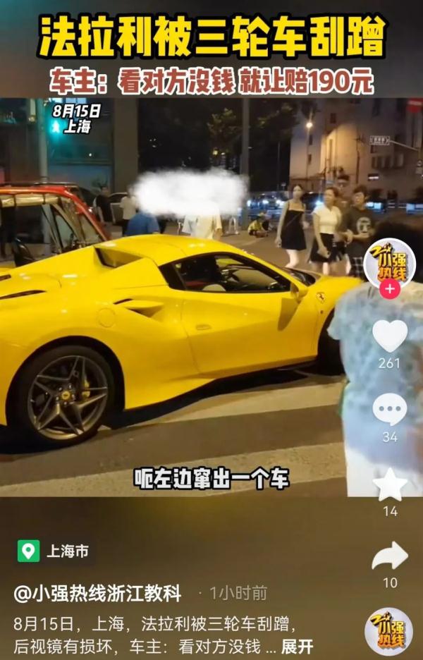 上海一老头乐刮蹭450万法拉利后逃逸,被索赔190元 上海一老头乐刮蹭450万法拉利后逃逸,被索赔190元